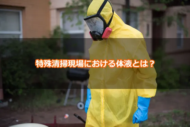 特殊清掃現場における体液とは？