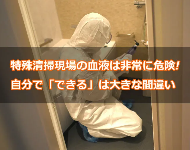 特殊清掃現場の血液は非常に危険!自分で「できる」は大きな間違い