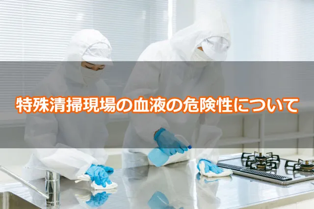 特殊清掃現場の血液の危険性について