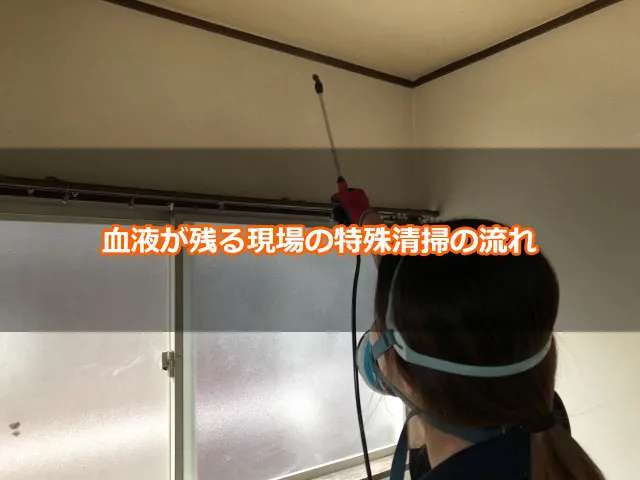 血液が残る現場の特殊清掃の流れ
