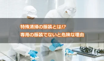 特殊清掃の服装とは!?専用の服装でないと危険な理由