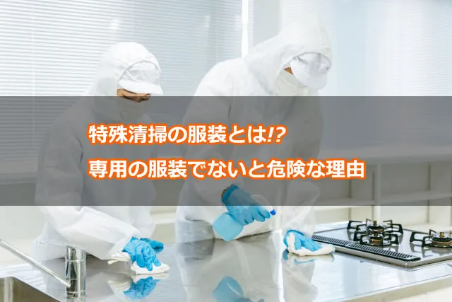 特殊清掃の服装とは!?専用の服装でないと危険な理由