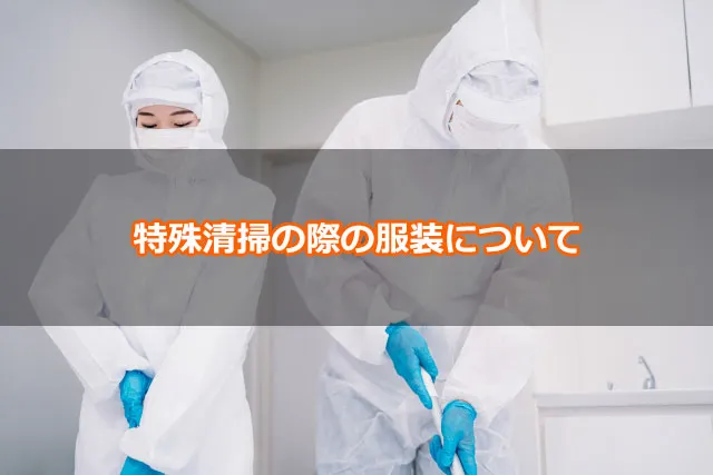 特殊清掃の際の服装