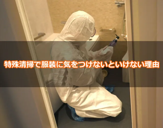 特殊清掃で服装に気をつけないといけない理由