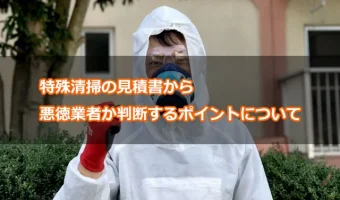特殊清掃の見積書から悪徳業者か判断するポイントについて
