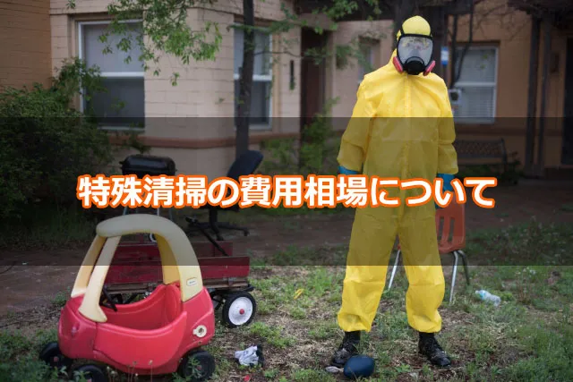 特殊清掃の費用相場