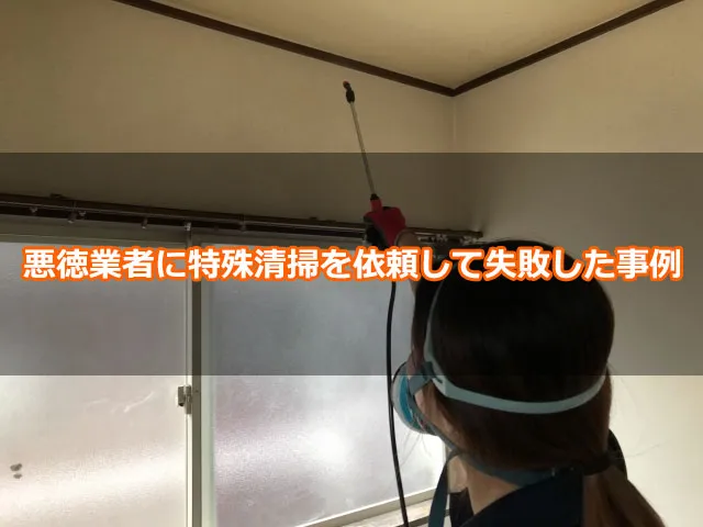 悪徳業者に特殊清掃を依頼して失敗した事例