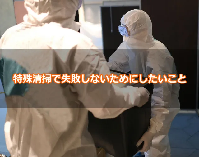 特殊清掃で失敗しないためにしたいこと