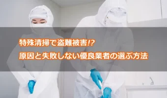 特殊清掃で盗難被害!?原因と失敗しない優良業者の選ぶ方法