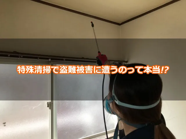 特殊清掃で盗難被害に遭うのって本当!?