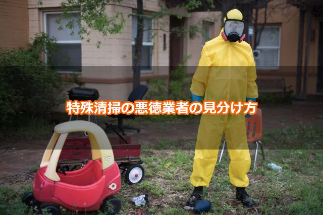 特殊清掃の悪徳業者の見分け方