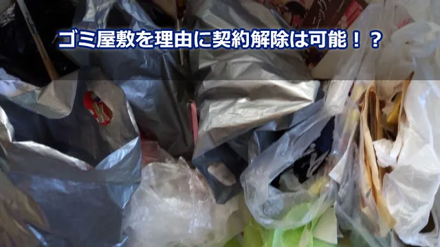 ゴミ屋敷を理由に契約解除は可能！？