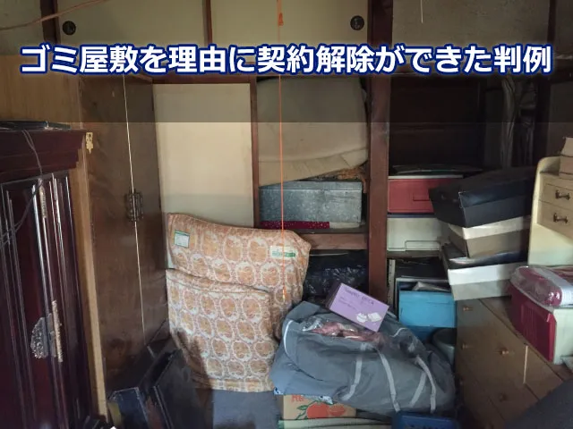 ゴミ屋敷を理由に契約解除ができた判例