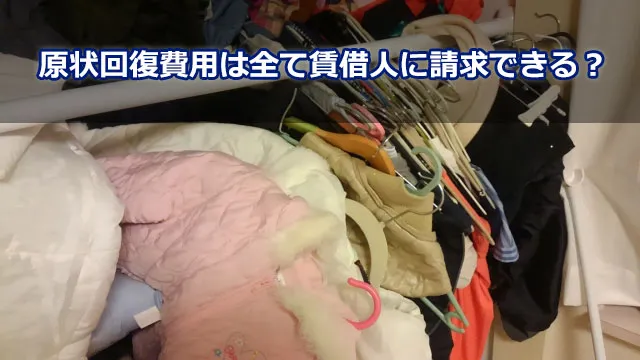 原状回復費用は全て賃借人に請求できる？