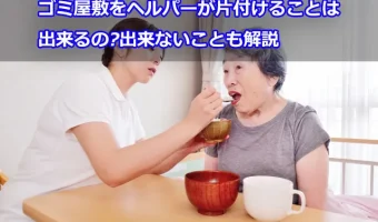 ゴミ屋敷をヘルパーが片付けることは出来るの?出来ないことも解説