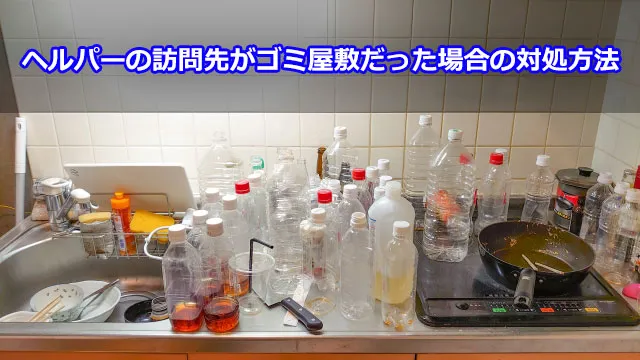 ヘルパーの訪問先がゴミ屋敷だった場合の対処方法