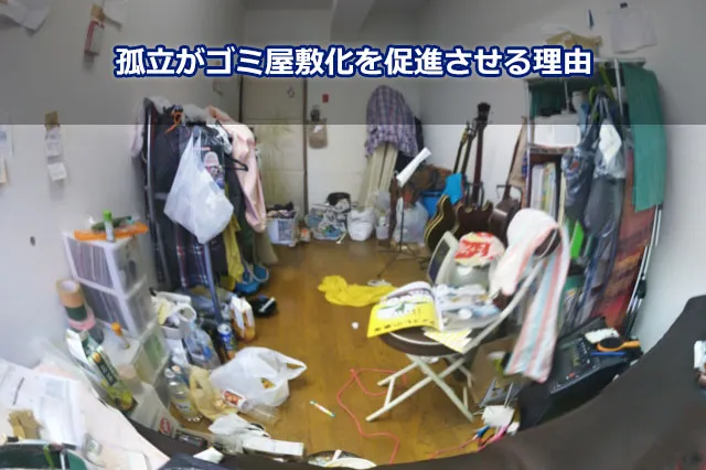 孤立がゴミ屋敷化を促進させる理由