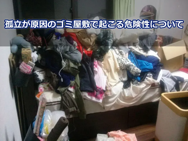 孤立が原因のゴミ屋敷で起こる危険性について