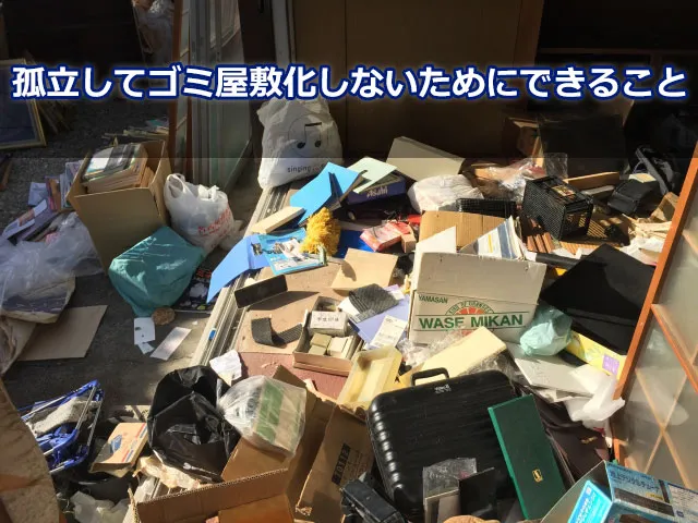孤立してゴミ屋敷化しないためにできること