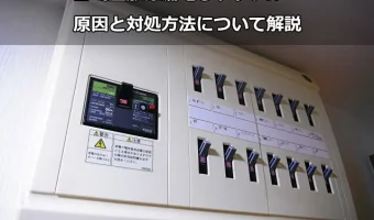 ゴミ屋敷は漏電しやすい!?原因と対処方法について解説