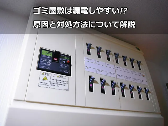ゴミ屋敷は漏電しやすい!?原因と対処方法について解説