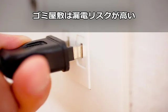 ゴミ屋敷は漏電リスクが高い