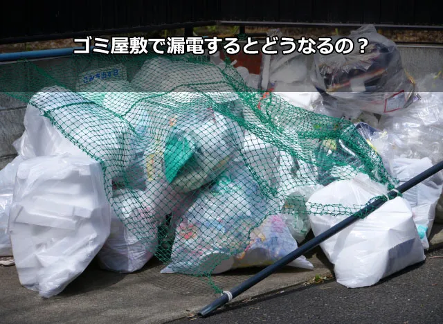 ゴミ屋敷で漏電するとどうなるの？