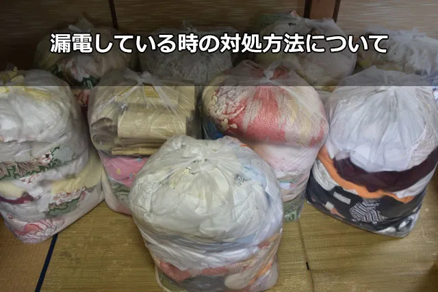 漏電している時の対処方法について