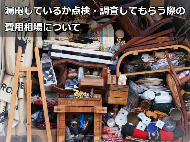 漏電しているか点検・調査してもらう際の費用相場について