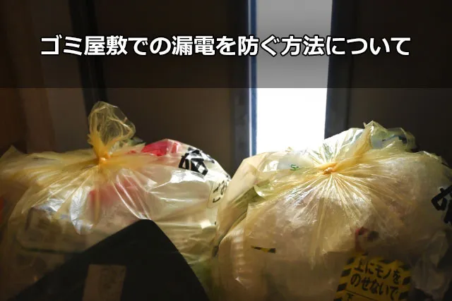ゴミ屋敷での漏電を防ぐ方法について