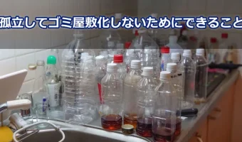 寂しさからゴミ屋敷になるのは何故!?その理由と対処方法について解説
