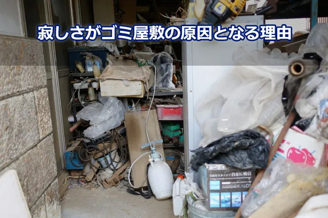 寂しさがゴミ屋敷の原因となる理由