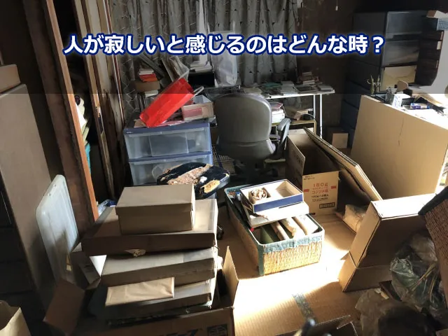 人が寂しいと感じるのはどんな時？
