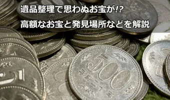 遺品整理で思わぬお宝が!?高額なお宝と発見場所などを解説