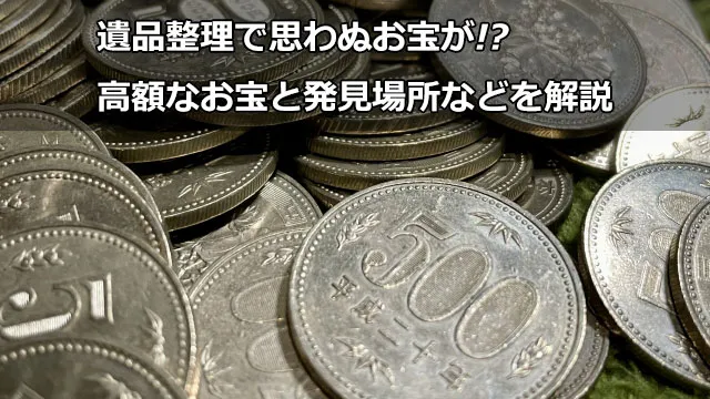 遺品整理で思わぬお宝が!?高額なお宝と発見場所などを解説