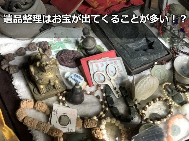 遺品整理はお宝が出てくることが多い！？