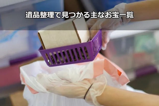 遺品整理で見つかる主なお宝一覧