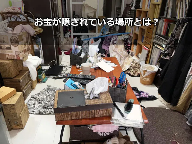 お宝が隠されている場所とは？