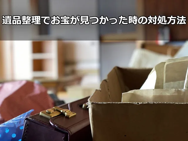 遺品整理でお宝が見つかった時の対処方法