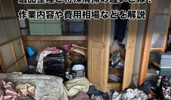 遺品整理と特殊清掃の違いとは？作業内容や費用相場などを解説