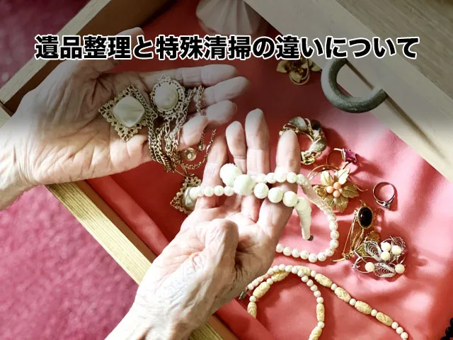 遺品整理と特殊清掃の違い