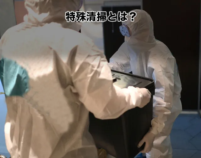 特殊清掃とは？
