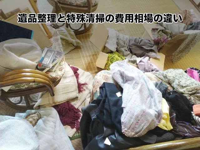 遺品整理と特殊清掃の費用相場の違い