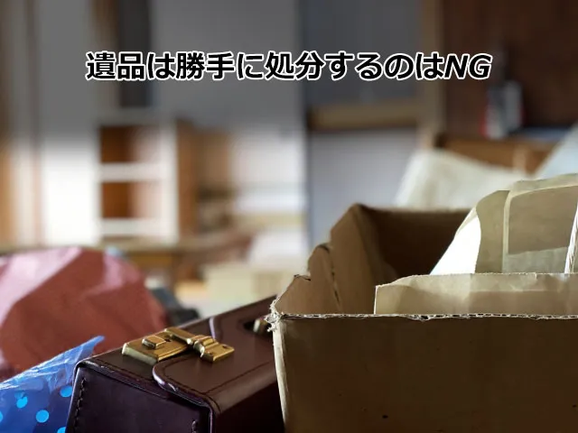 遺品は勝手に処分するのはNG