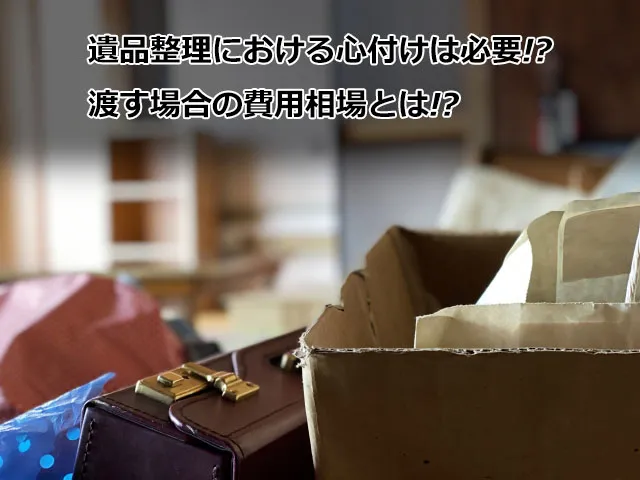 遺品整理における心付けは必要!?渡す場合の費用相場とは!?