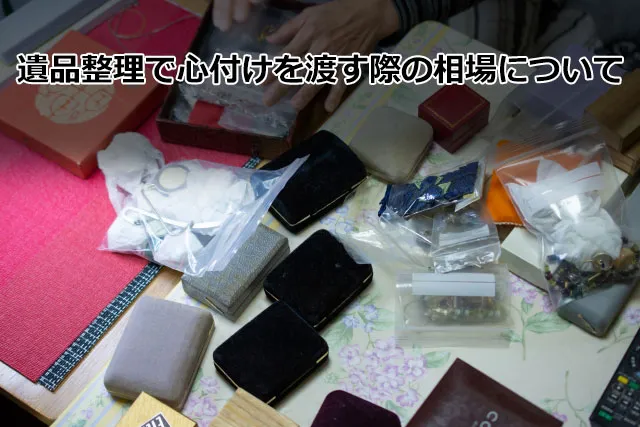 遺品整理で心付けを渡す際の相場