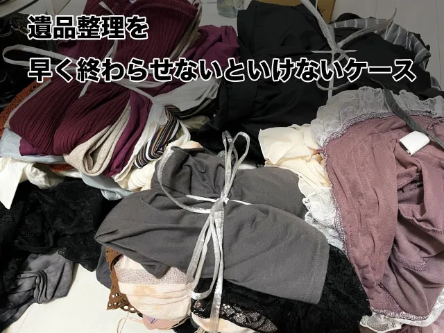 遺品整理を早く終わらせないといけないケース