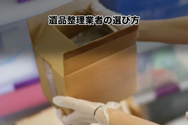 遺品整理業者の選び方