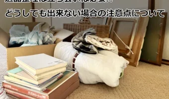 遺品整理は立ち会いは必要!?どうしても出来ない場合の注意点について解説