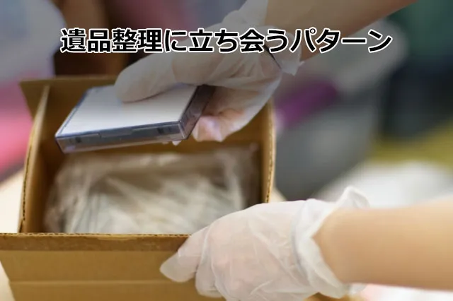 遺品整理に立ち会うパターン